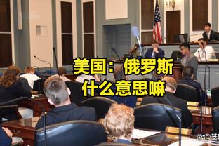 斯通：伊森和亚当斯能健康地参加季前训练营 后者会成为重要一员